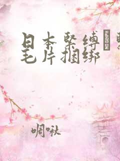 日本紧缚縄紧缚毛片捆绑