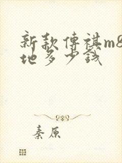 新款传祺m8落地多少钱