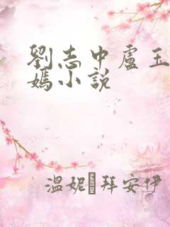 刘志中卢玉清赵嫣小说