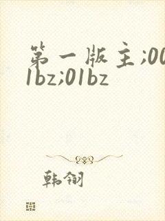 第一版主;001bz;01bz