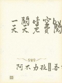 一阙晴空by莫天天免费阅读笔趣阁无弹窗