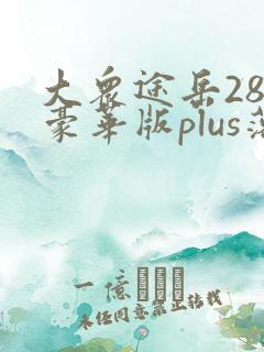 大众途岳280豪华版plus落地价 大众途岳280豪华版plus落地价