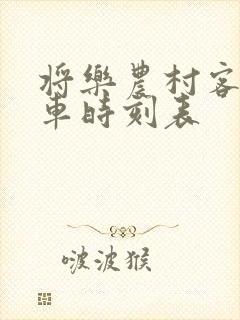 将乐农村客运班车时刻表