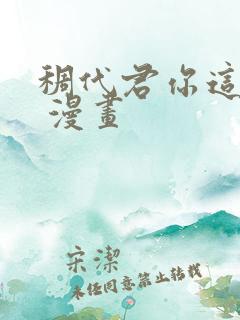 稠代君你这家伙 漫画