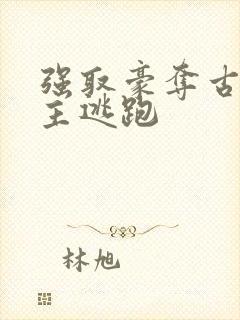 强取豪夺古言女主逃跑