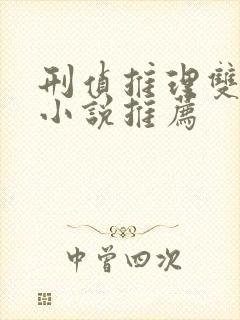 刑侦推理双男主小说推荐 刑侦推理双男主小说推荐