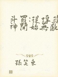 斗罗:从俘获女神开始无敌免费阅读