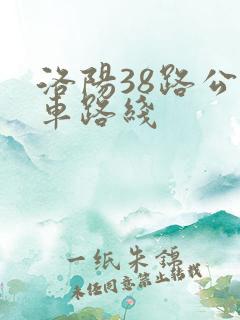 洛阳38路公交车路线 洛阳38路公交车路线