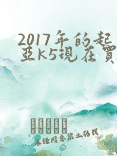 2017年的起亚k5现在买多少钱