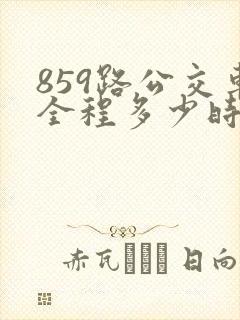 859路公交车全程多少时间