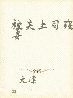 被夫上司强暴人妻