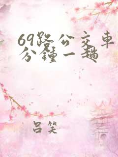69路公交车几分钟一趟