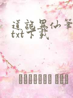 道诡异仙笔趣阁txt下载