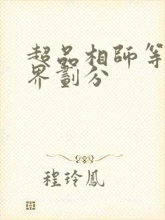 超品相师等级境界划分