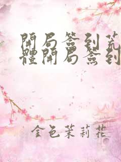 开局签到荒古圣体开局签到荒古圣体笔趣阁