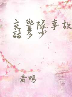 交警队事故科电话多少