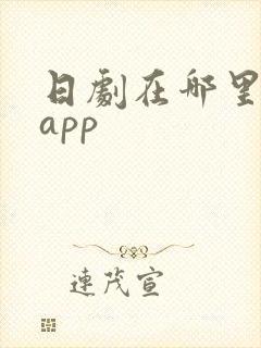 日剧在哪里看啊app