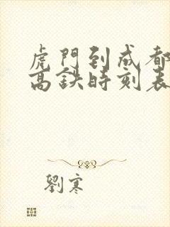 虎门到成都东站高铁时刻表