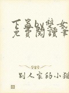下蛊by双女主免费阅读笔趣阁