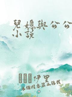 儿媳与公公免费小说