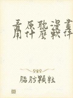 看原耽漫画免费用什么软件