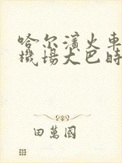 哈尔滨火车站到机场大巴时间表