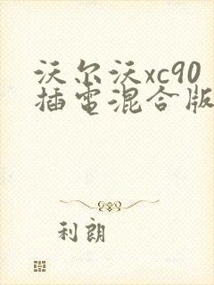 沃尔沃xc90插电混合版价格