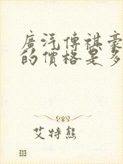 广汽传祺豪华版的价格是多少 广汽传祺豪华版的价格是多少