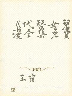 《代替女儿》动漫全集免费观看下载