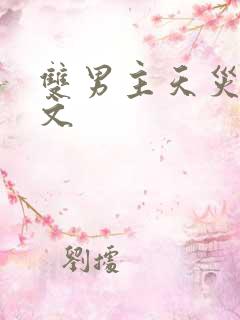 双男主天灾末世文