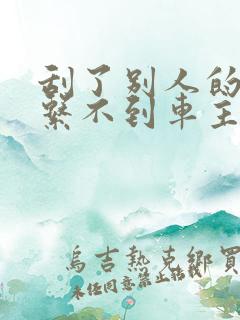 刮了别人的车联系不到车主怎么办