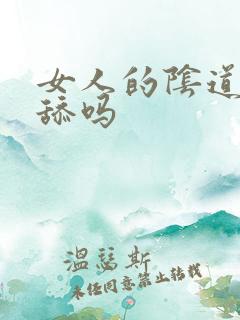 女人的阴道可以舔吗