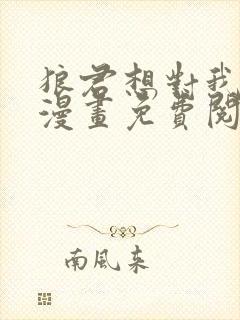 狼君想对我负责漫画免费阅读下拉式漫画星球 狼君想对我负责漫画免费阅读下拉式漫画星球