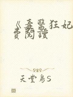 《毒医狂妃》免费阅读 《毒医狂妃》免费阅读