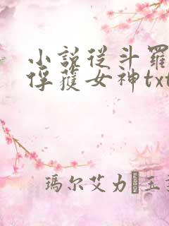 小说从斗罗开始俘获女神txt下载