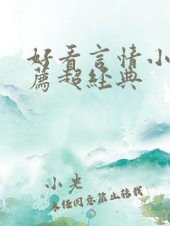 好看言情小说推荐超经典