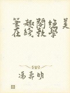 笔趣阁绝美白莲在线教学