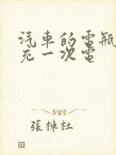 汽车的电瓶多久充一次电 汽车的电瓶多久充一次电