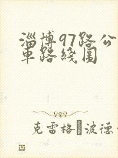 淄博97路公交车路线图