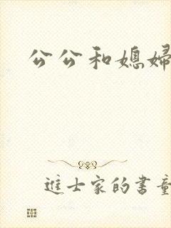 公公和媳妇爽文
