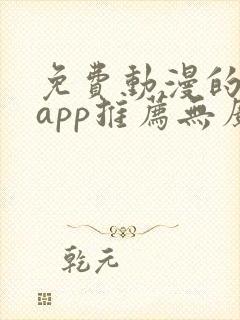 免费动漫的软件app推荐无广告
