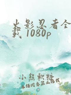 火影忍者全集下载 1080p