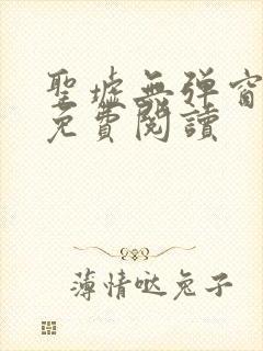 圣墟无弹窗全文免费阅读