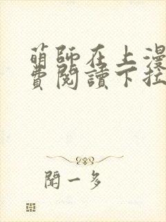 萌师在上漫画免费阅读下拉式
