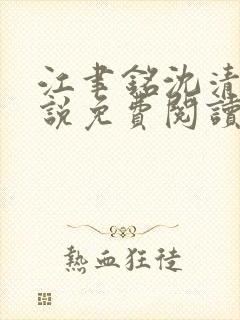 江聿铭沈清沅小说免费阅读