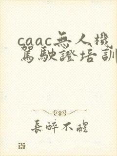 caac无人机驾驶证培训多少钱