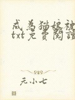 成为猫娘被囚禁txt免费阅读全文小说