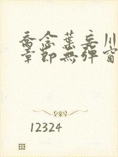 乔念叶妄川最新章节无弹窗笔趣阁