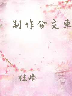 制作公交车站牌