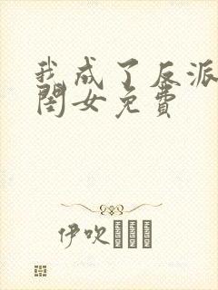 我成了反派的亲闺女免费